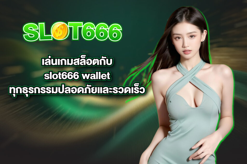 slot666-wallet