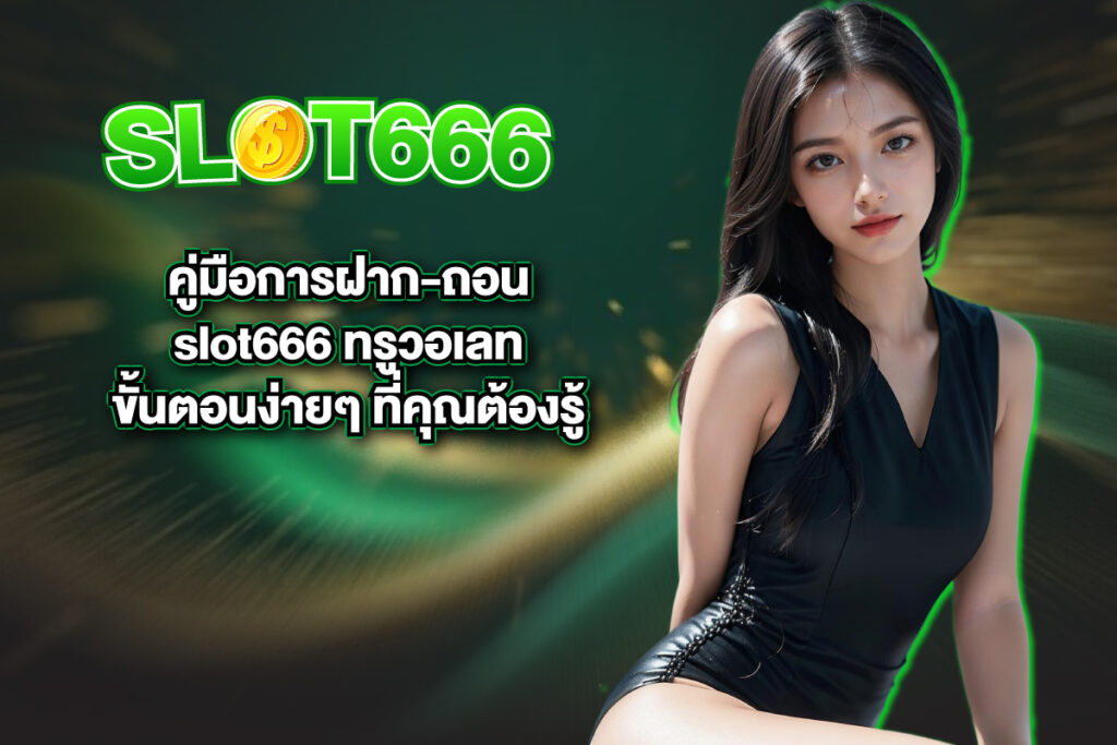 slot666-ทรูวอเลท